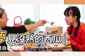 【夢見偷西瓜西瓜沒熟】夢見沒熟的西瓜 |夢見自己偷西瓜 |夢見沒熟的西瓜 |