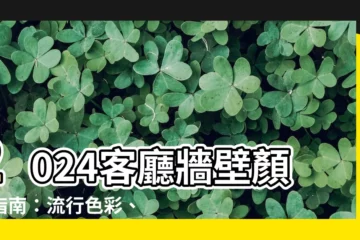 【客廳牆壁顏色】2024客廳牆壁顏色指南：流行色彩、配色技巧和禁忌