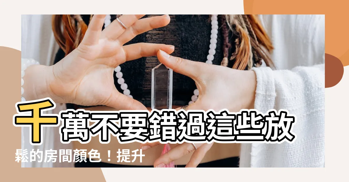 【放鬆的顏色】千萬不要錯過這些放鬆的房間顏色！提升睡眠品質的5大色彩心理學