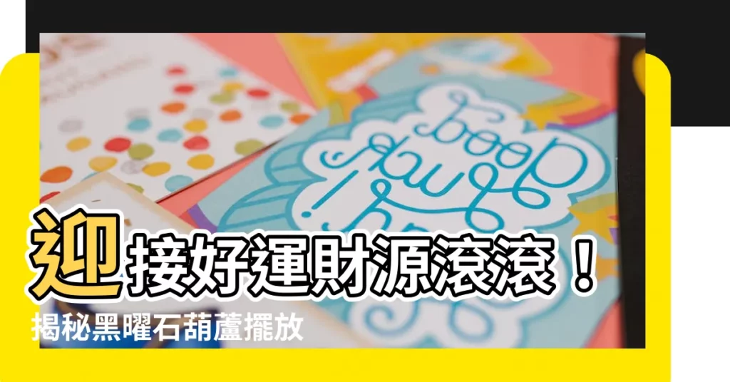 【黑曜石葫蘆擺放位置】迎接好運財源滾滾！揭秘黑曜石葫蘆擺放位置風水奧秘