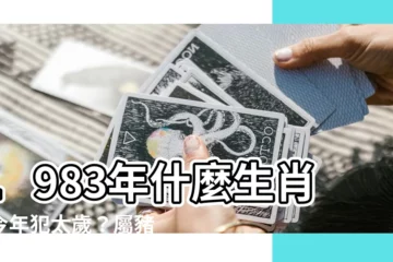 【1983什麼生肖】1983年什麼生肖？今年犯太歲？屬豬運勢揭曉！