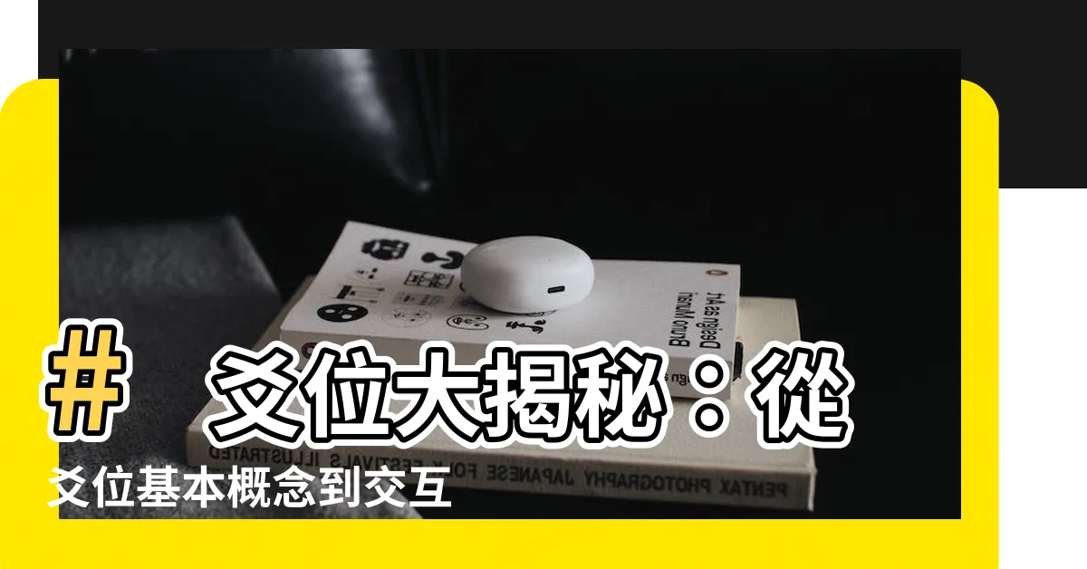 【爻位】# 爻位大揭秘:從爻位基本概念到交互作用,一次搞懂!