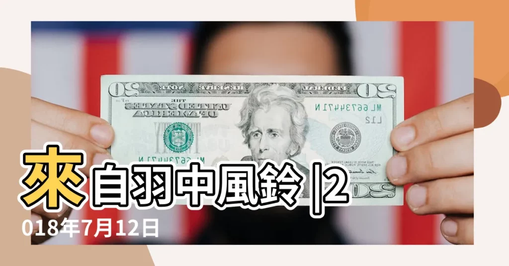 來自羽中風鈴 |2018年7月12日 |十二生肖運勢 |【屬狗2018年7月12日運勢】