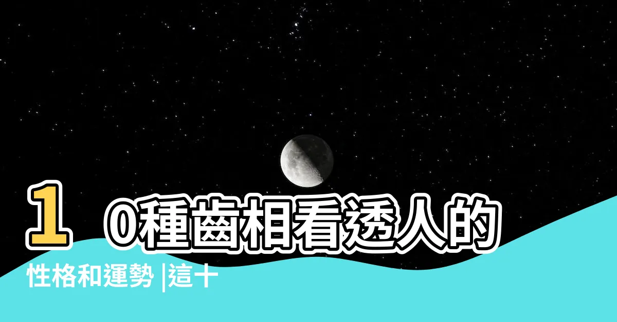 【牙齒小顆的人】10種齒相看透人的性格和運勢 |這十種齒相看透人的性格和運勢 |牙齒太小矯正過程大解析 |