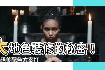【大地色裝修】大地色裝修的秘密！3種絕美配色方案打造温馨舒適居家