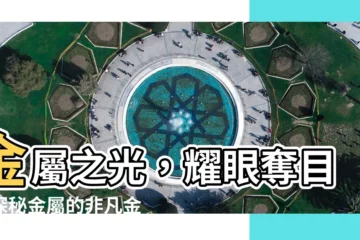 【金屬性】金屬之光，耀眼奪目！探秘金屬的非凡金屬性
