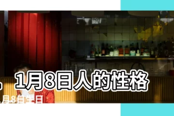 【11月8日是什麼星座】11月8日人的性格 |11月8日生日書 |11月8日生日書 |