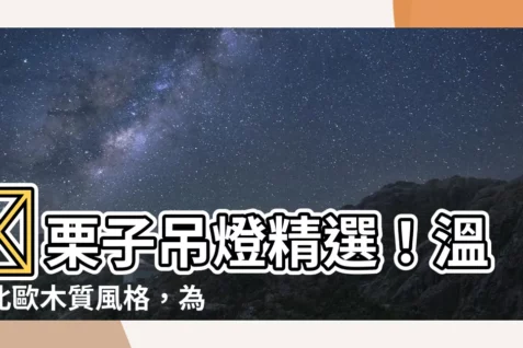 【栗子吊燈】🌰栗子吊燈精選!温暖北歐木質風格,為您照亮冬日夜晚!🌰