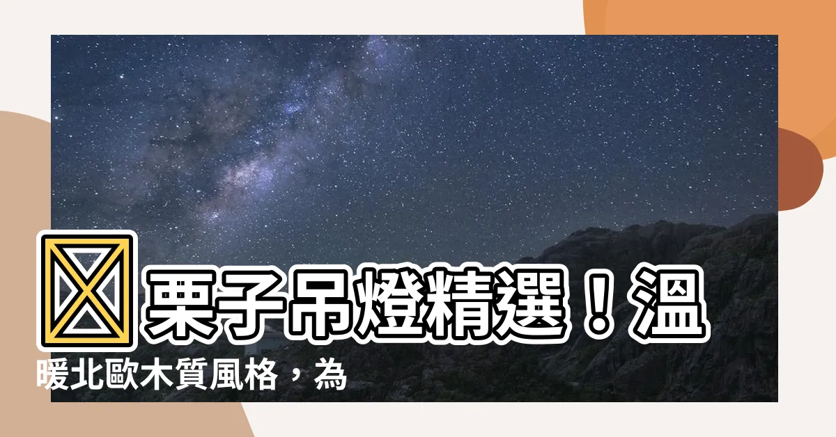 【栗子吊燈】🌰栗子吊燈精選!温暖北歐木質風格,為您照亮冬日夜晚!🌰