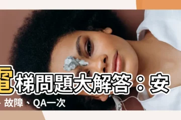 【電梯問題】電梯問題大解答：安全、故障、QA一次搞定！