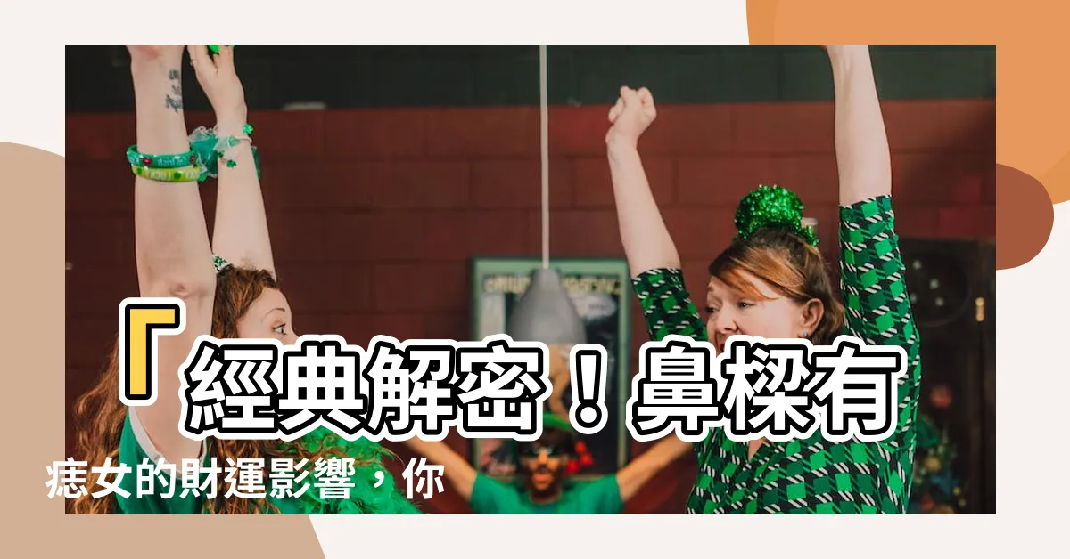 【鼻樑有痣女】「經典解密！鼻樑有痣女的財運影響，你絕對不能錯過！」