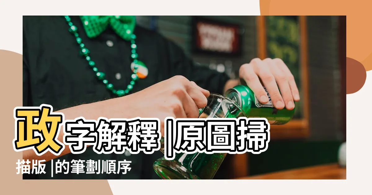 【政 筆劃】政字解釋 |原圖掃描版 |的筆劃順序 |