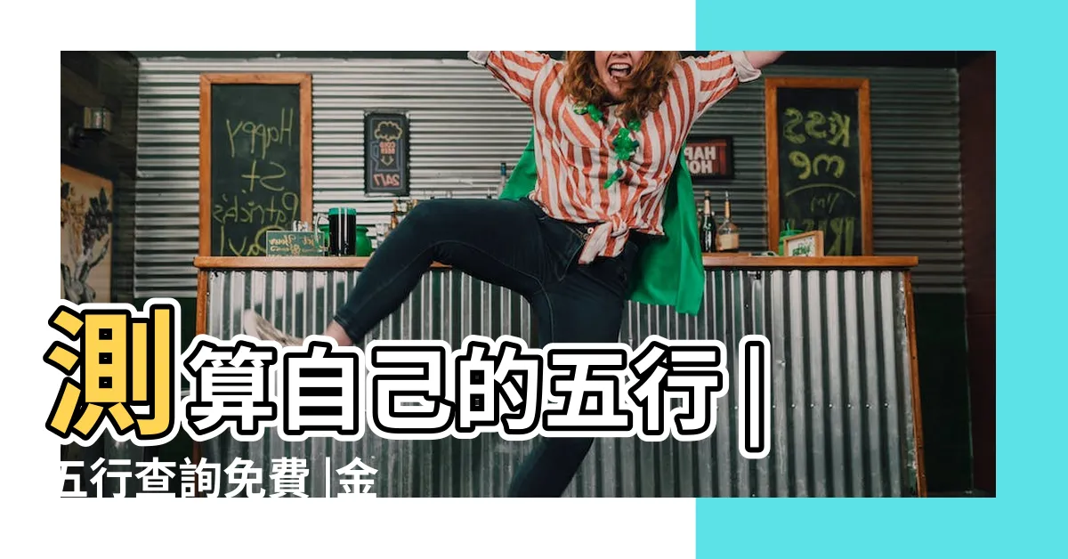【八字測五行】測算自己的五行 |五行查詢免費 |金木水火土命 |