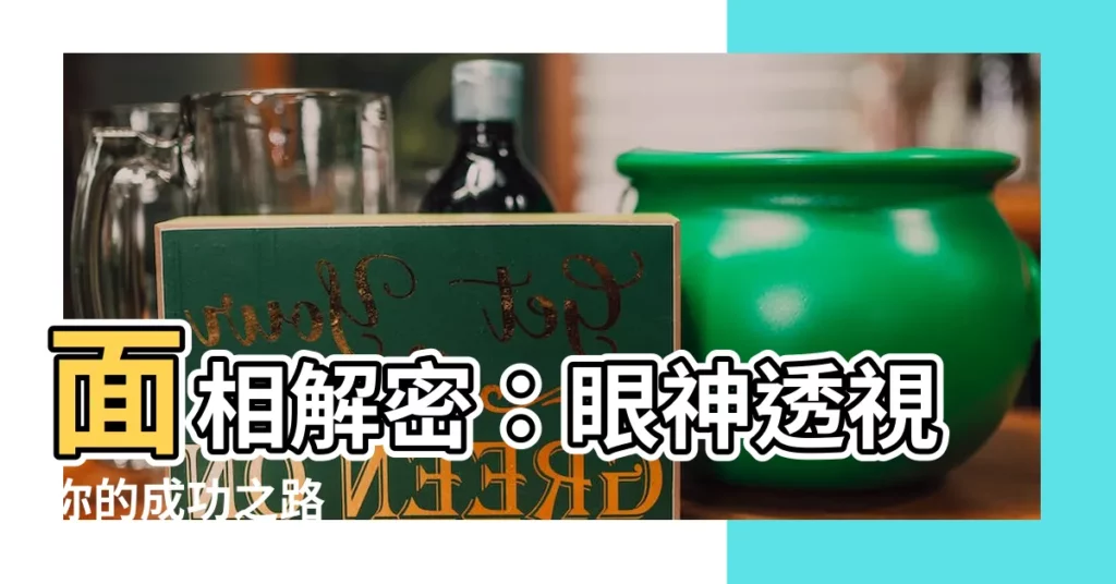 【面相 眼神】面相解密：眼神透視你的成功之路