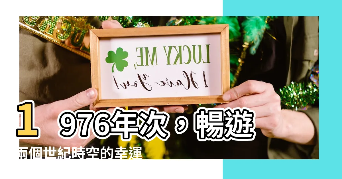 【1976年次】1976年次，暢遊兩個世紀時空的幸運兒！