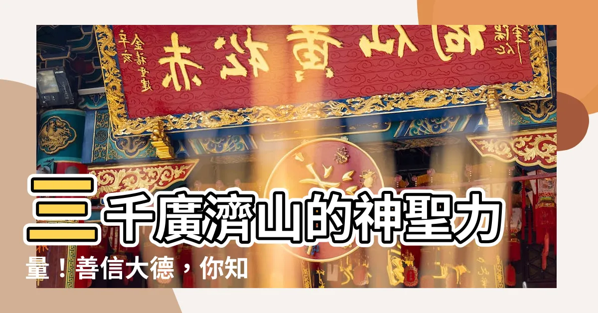 【善信大德意思】三千廣濟山的神聖力量！善信大德，你知道的不敢相信的意思