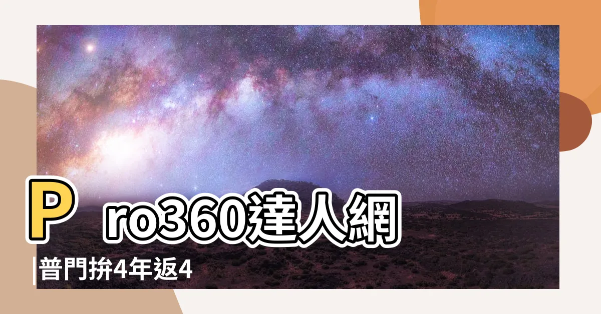【速普門】Pro360達人網 |普門拚4年返4強 |一次瞭解各種房門價格 |
