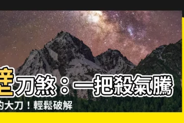 【壁刀煞】壁刀煞：一把殺氣騰騰的大刀！輕鬆破解，健康無憂