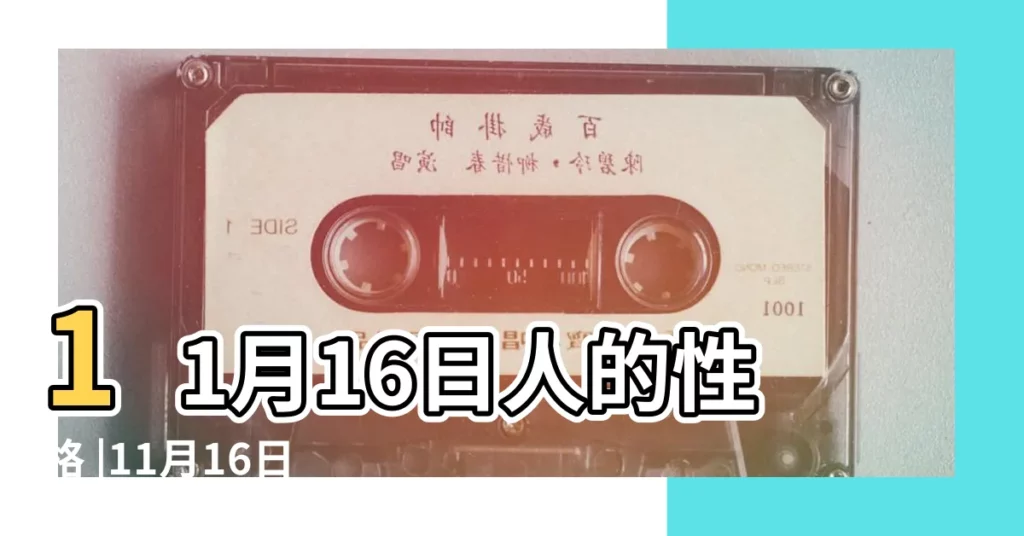 11月16日人的性格 |11月16日出生的人 |11月16日 |【11月16日生】
