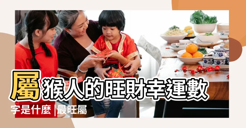 屬猴人的旺財幸運數字是什麼 |最旺屬猴人的5個數字 |生肖猴的幸運數字 |【猴年生人的吉祥數字】