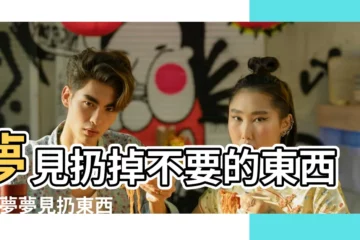 【夢見扔掉東西】夢見扔掉不要的東西 |做夢夢見扔東西好不好 |夢見自己丟棄東西 |