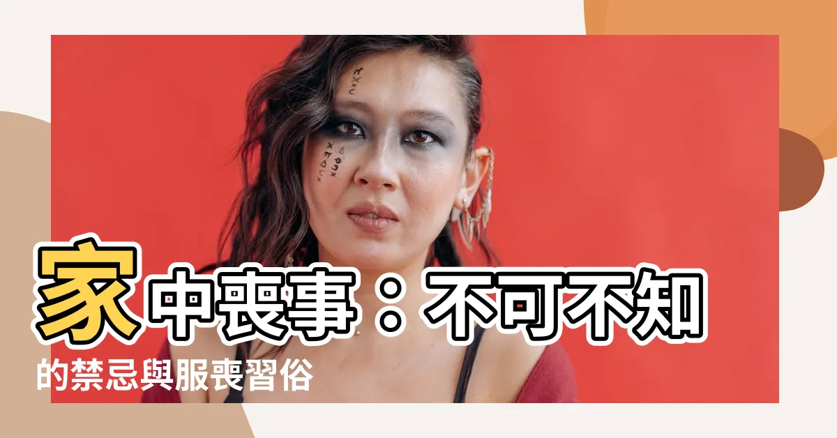 【家中喪事】家中喪事：不可不知的禁忌與服喪習俗