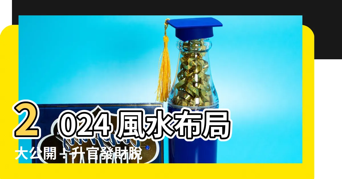 【風水 2024】2024 風水佈局大公開！升官發財脱單桃花運通通來