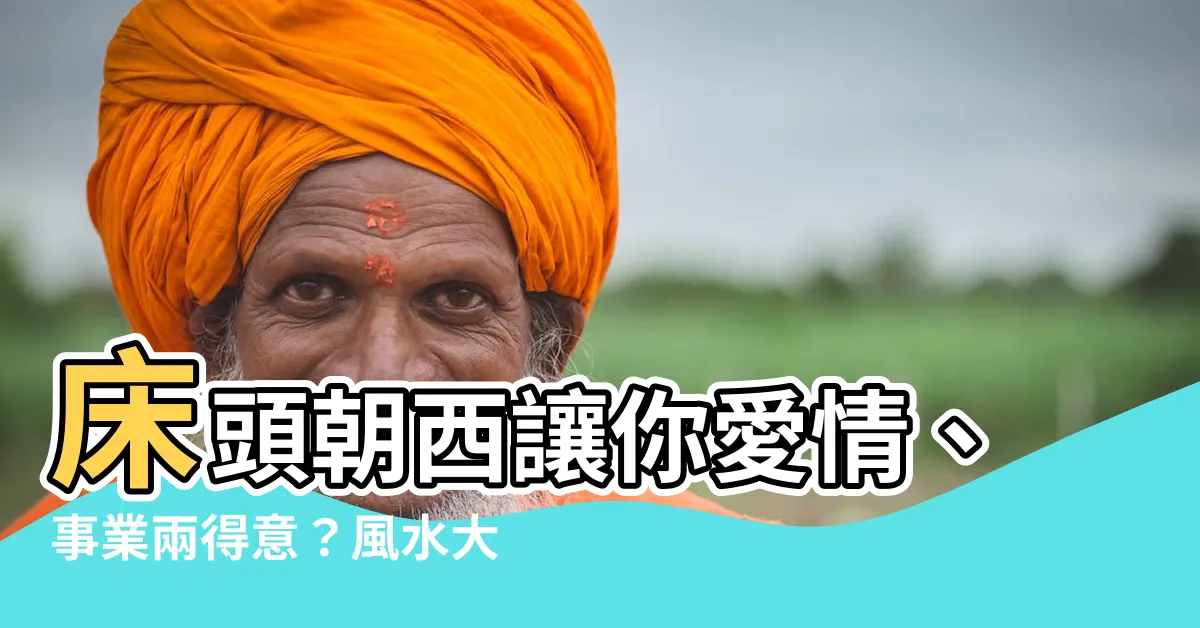【牀頭朝西】牀頭朝西讓你愛情、事業兩得意？風水大師傳授卧室佈置秘訣