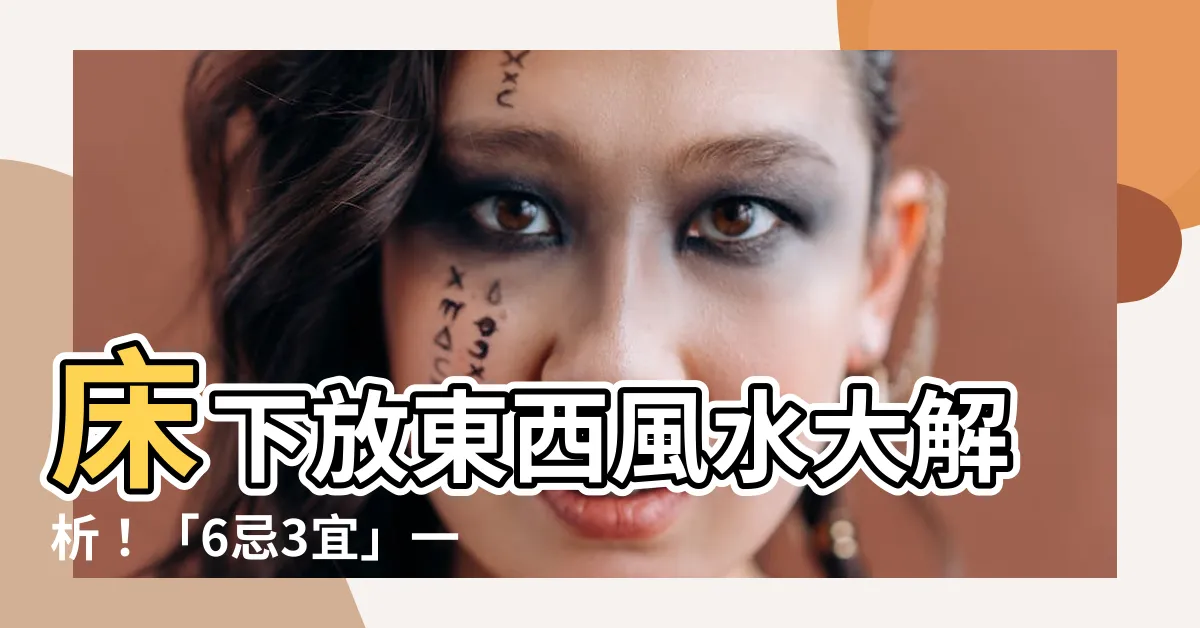【牀下放東西 風水】牀下放東西風水大解析！「6忌3宜」一定要牢記！