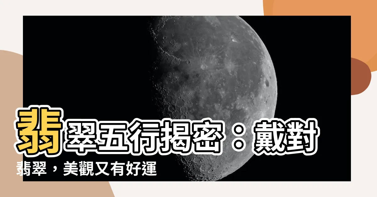 【翡翠五行】翡翠五行揭密：戴對翡翠，美觀又有好運！