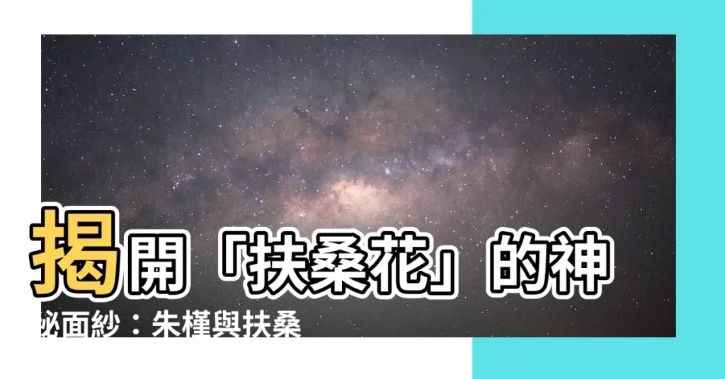 【扶桑 花】揭開「扶桑花」的神秘面紗：朱槿與扶桑花的愛恨情仇