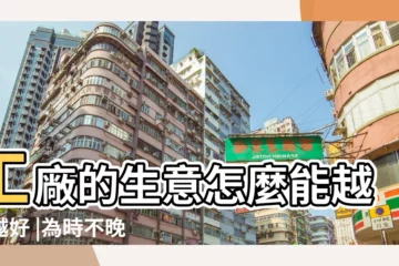 【工廠門口有樓梯風水】工廠的生意怎麼能越變越好 |為時不晚 |趕緊把它們改正 |