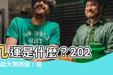 【甚麼是九運】九運是什麼？2024年起大勢將變！這類人、行業將大旺！