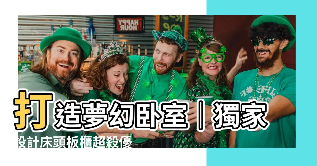 【牀頭板櫃】打造夢幻卧室｜獨家設計牀頭板櫃超殺優惠！