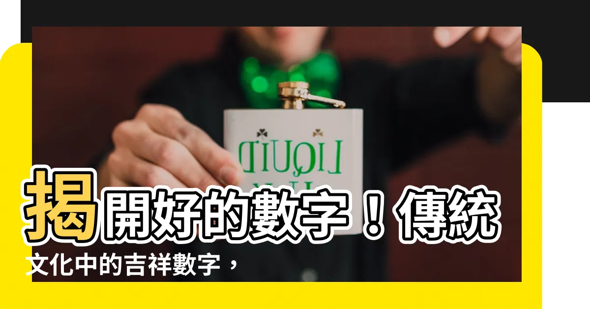 【好的數字】揭開好的數字！傳統文化中的吉祥數字，一讀就知道好運臨門