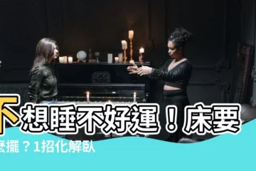 【牀要怎麼擺放】不想睡不好運！牀要怎麼擺？1招化解卧房牀位禁忌，讓好運枕邊來