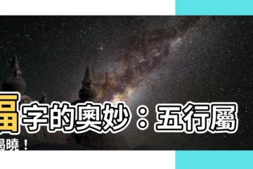 【福字五行】福字的奧妙：五行屬性揭曉！