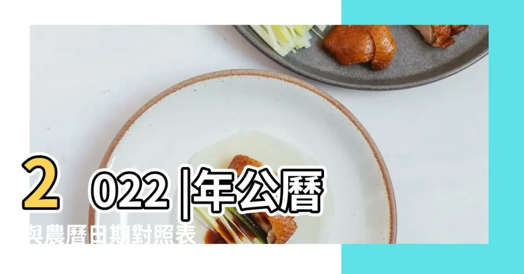 2022 |年公曆與農曆日期對照表 |搜索結果 |【今年八月初八出生】
