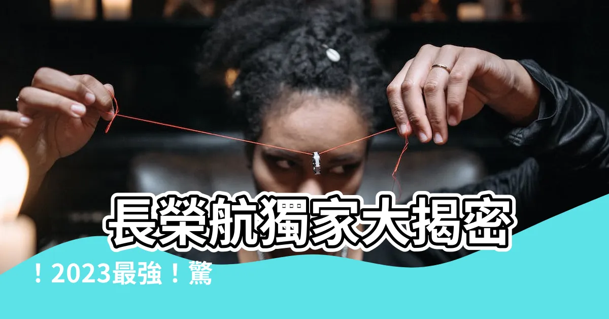 【長榮航股利發放日2023】 長榮航獨家大揭密！2023最強！驚人股利發放日震撼曝光！