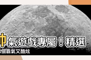 【帥氣遊戲名字】帥氣遊戲專屬！精選508個霸氣又酷炫的名字靈感