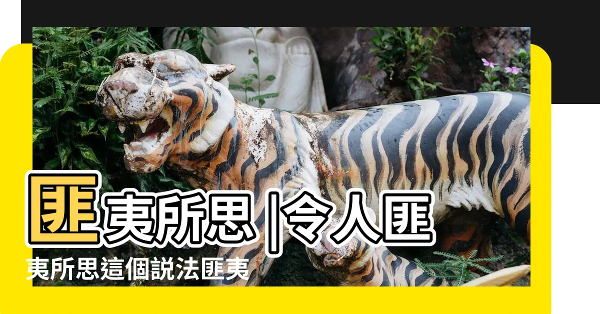 【匪夷所思 意思】匪夷所思 |令人匪夷所思這個説法匪夷所思 |匪夷所思的意思 |