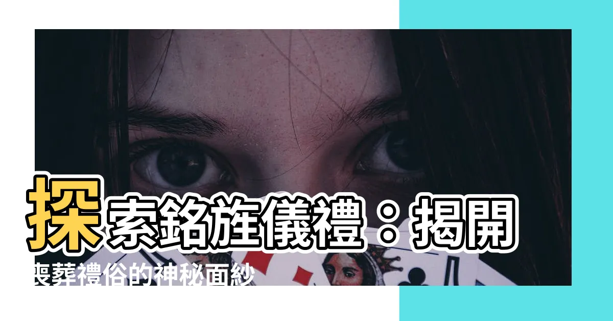 【銘旌儀禮】探索銘旌儀禮：揭開喪葬禮俗的神秘面紗