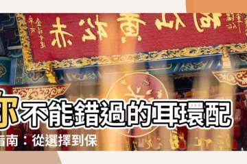 【帶耳環】你不能錯過的耳環配戴指南：從選擇到保養，一次滿足你的需求！