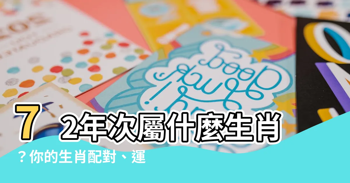 【72年次生肖】72年次屬什麼生肖？你的生肖配對、運勢超完整分析！
