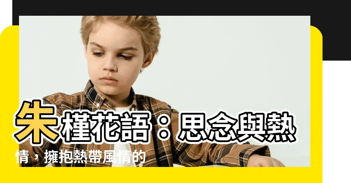 【朱瑾花語】朱槿花語：思念與熱情，擁抱熱帶風情的香氛與色彩