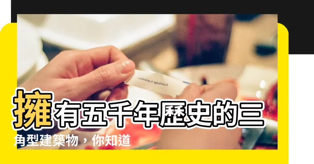【三角形建築物】擁有五千年歷史的三角型建築物，你知道是什麼嗎？