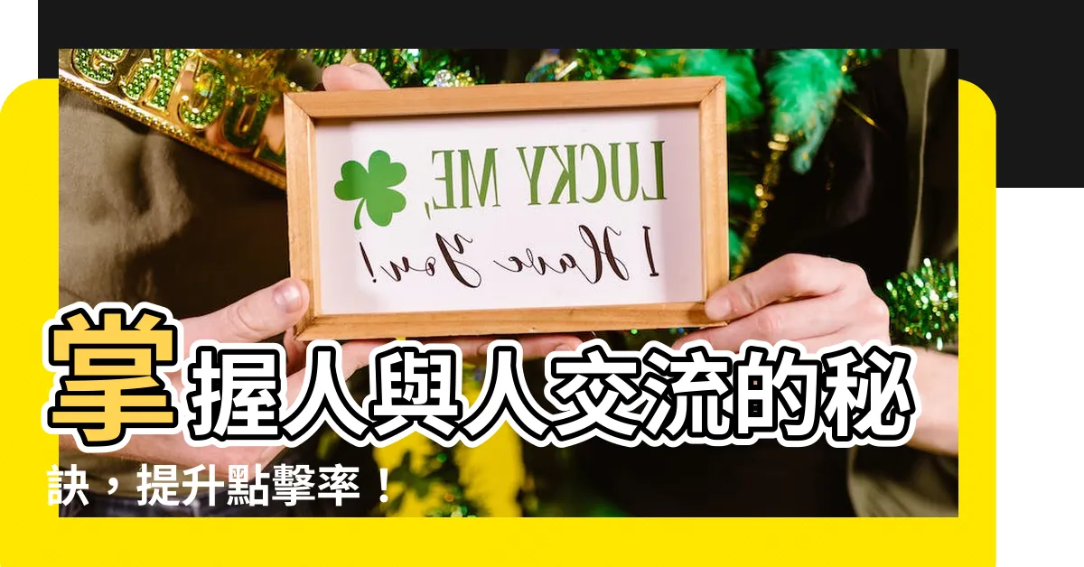 【人交】掌握人與人交流的秘訣，提升點擊率！