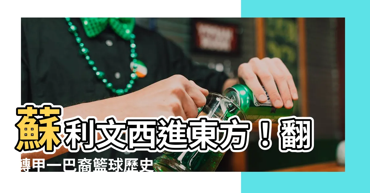 【蘇利文 東方】蘇利文西進東方！翻轉甲一巴裔籃球歷史的柏卓克·沙利文