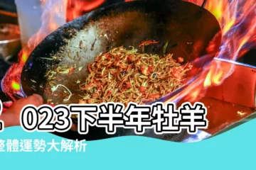 【白羊下半年星座查詢】2023下半年牡羊座整體運勢大解析 |2023白羊座下半年太可怕了白羊座2023年下半年 |白羊座2023下半年運勢完整版 |