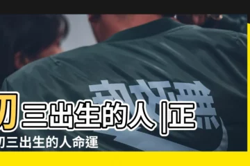 【農曆初三生的人】初三出生的人 |正月初三出生的人命運好不好 |正月初三出生的人性格如何 |